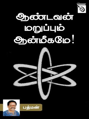 cover image of Aandavan Maruppum Aanmeegamey!